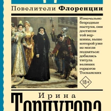 Медичи. Повелители Флоренции