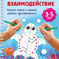 Межполушарное взаимодействие. Рисуем левой и правой руками одновременно. 3-5 лет