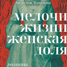 Мелочи жизни. Женская доля