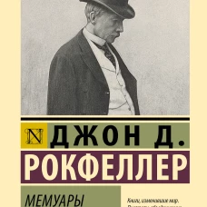 Мемуары миллиардера