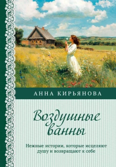 Воздушные ванны. Нежные истории которые исцеляют душу и возвращают к себе