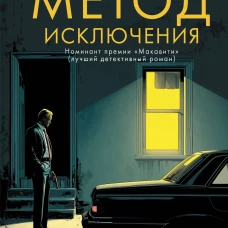 Метод исключения