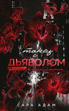 Танец с дьяволом. Расплата
