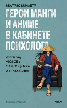 Герои манги и аниме в кабинете психолога. Дружба любовь самооценка и призвание