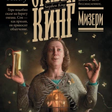 Мизери