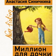 Миллион для дочки. Уроки финансовой грамотности для всей семьи