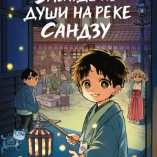 Заблудшие души на реке Сандзу