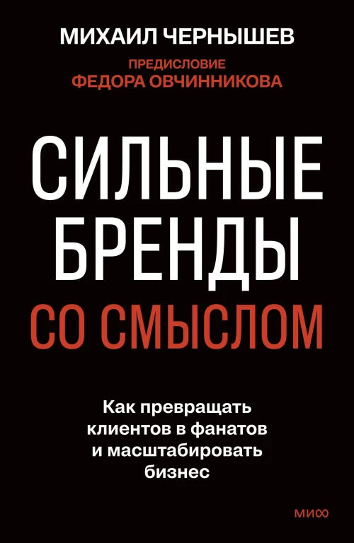Сильные бренды со смыслом. Как превращать клиентов в фанатов и масштабировать бизнес