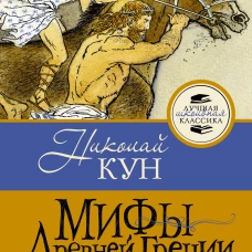 Мифы Древней Греции