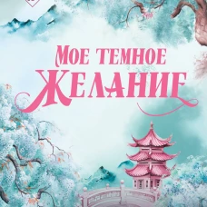 Мое темное желание