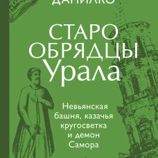 Старообрядцы Урала. Невьянская башня казачья кругосветка и демон Самора