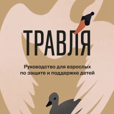Травля. Руководство для взрослых по защите и поддержке детей