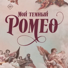 Мой темный Ромео