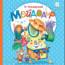 Мойдодыр