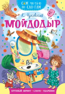 Мойдодыр