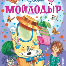 Мойдодыр