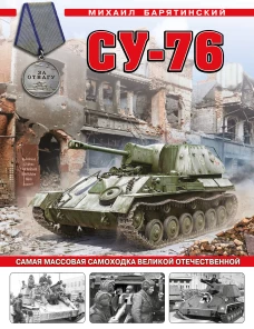 Су-76. Самая массовая самоходка Великой Отечественной