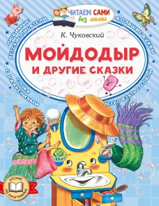 Мойдодыр и другие сказки