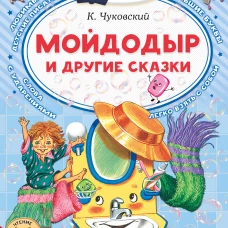 Мойдодыр и другие сказки
