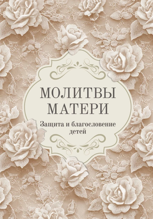 Молитвы матери. Защита и благословение детей