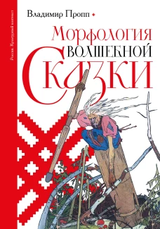 Морфология волшебной сказки