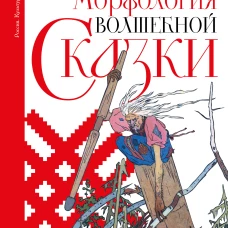Морфология волшебной сказки