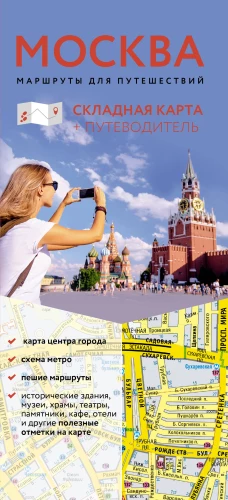 Москва. Маршруты для путешествий. Путеводитель + карта