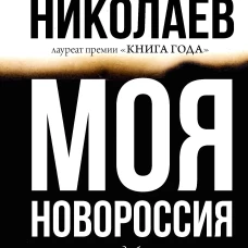 МОЯ НОВОРОССИЯ. Записки добровольца