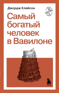 Самый богатый человек в Вавилоне