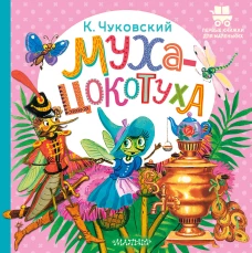 Муха-Цокотуха