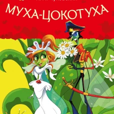 Муха-Цокотуха