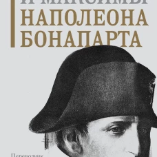 Мысли и максимы Наполеона Бонапарта