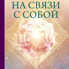 На связи с собой. Эмоциональный баланс