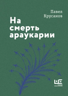 На смерть араукарии