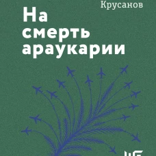 На смерть араукарии