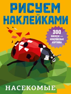 Насекомые