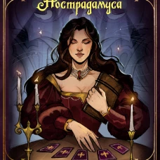 Наследие Нострадамуса. Карты предсказаний