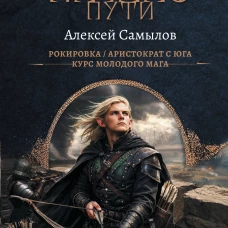 Начало Пути (сборник)