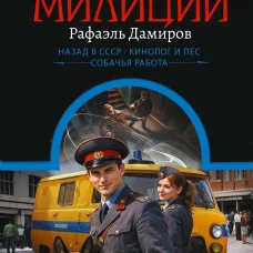 Начальник милиции (сборник)