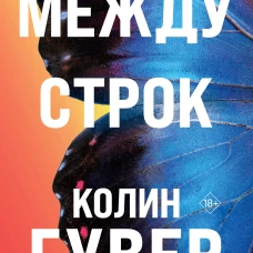 Между строк
