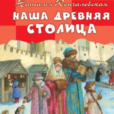 Наша древняя столица