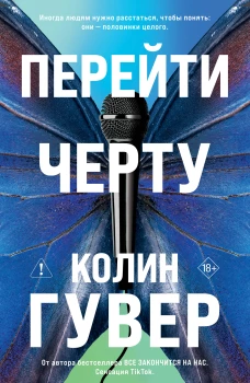 Перейти черту