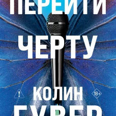 Перейти черту