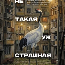 Не такая уж страшная жертва