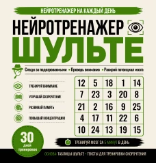 Нейротренажер Шульте. Следи за подозреваемыми. 30 дней тренировок