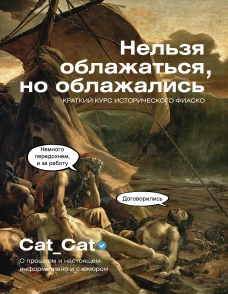 Нельзя облажаться но облажались. Краткий курс исторического фиаско