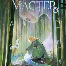 Второстепенный мастер. Том 1