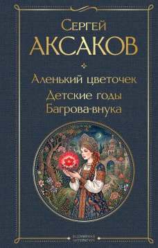 Аленький цветочек. Детские годы Багрова-внука