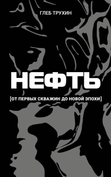 Нефть. От первых скважин до новой эпохи