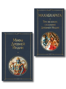 Индийский набор (из 2-х книг "Махабхарата. Три великих сказания Древней Индии" "Мифы Древней Индии")